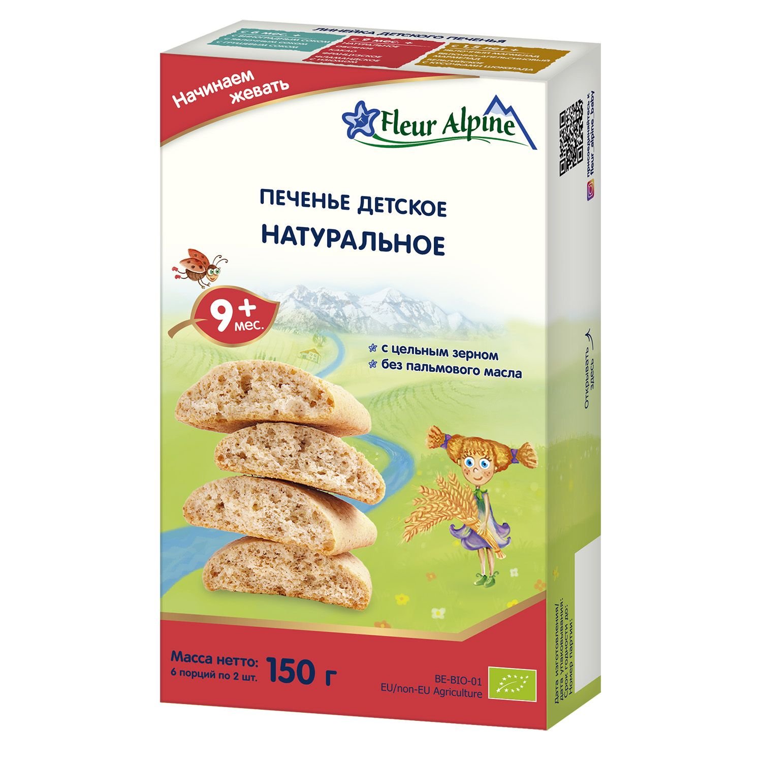Печенье Fleur Alpine Organic Натуральное с 9 мес 150г 941561 СРОК ДО 11.2022